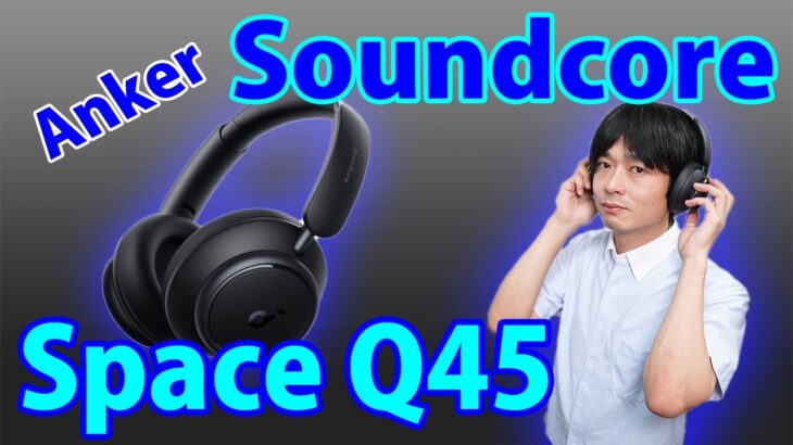 【Ankerの最上位ヘッドホンがすごい!!】高音質、高機能な「Anker Soundcore Space Q45」が新発売!!