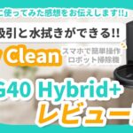【Ankerロボット掃除機レビュー】Eufy Clean G40 Hybrid+【マジおすすめ】