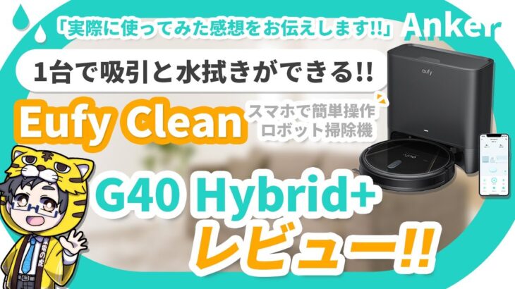【Ankerロボット掃除機レビュー】Eufy Clean G40 Hybrid+【マジおすすめ】