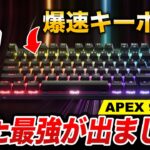 あのApex Pro TKLを超える！？爆速最強レベルのキーボードがでてしまいました… | Apex 9 TKL レビュー