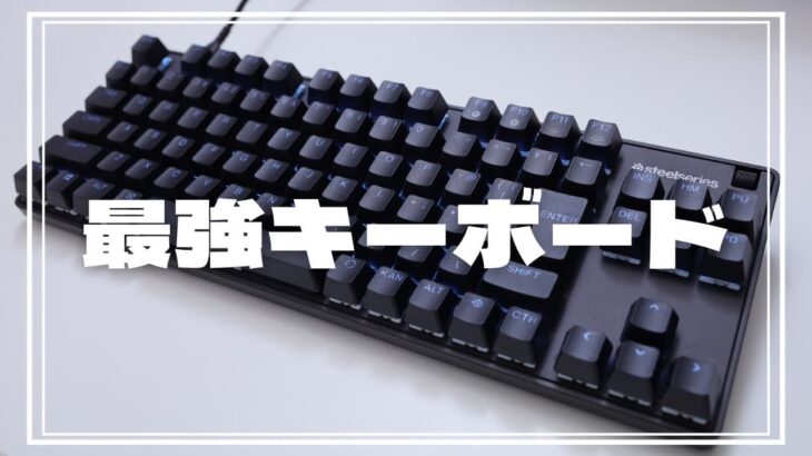 【Apex9 TKL レビュー】最強のゲーミングキーボード現る！