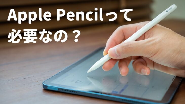 絵を描かないのにApple Pencilって要るの？