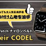 【最高の付け心地を追求】どんな格好にでも似合う、カッコいいオシャレなApple Watch アクセサリー！Amazonでも大人気＆高評価のatelier CODEL、日本製ナイロンバンドを紹介します。