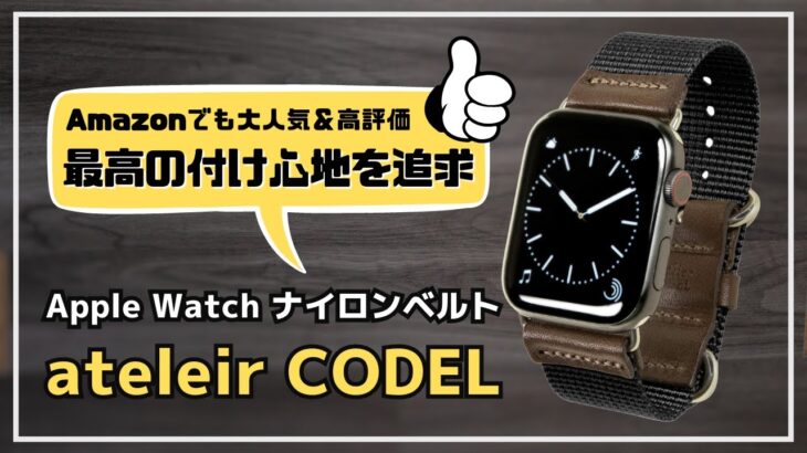 【最高の付け心地を追求】どんな格好にでも似合う、カッコいいオシャレなApple Watch アクセサリー！Amazonでも大人気＆高評価のatelier CODEL、日本製ナイロンバンドを紹介します。