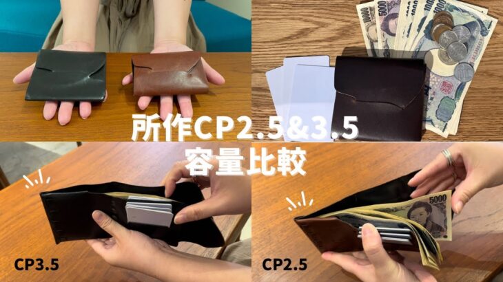 どっち派!?所作コンパクト財布CP2.5とCP3.5を容量比較してみた！