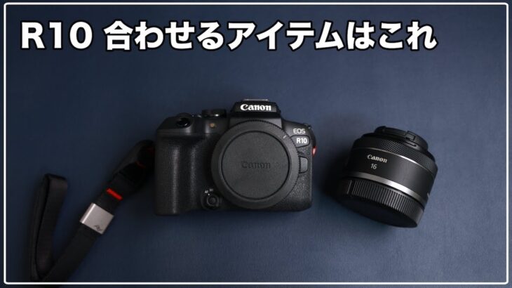 【Canon R10】一緒に持ち歩きたいアイテム5選