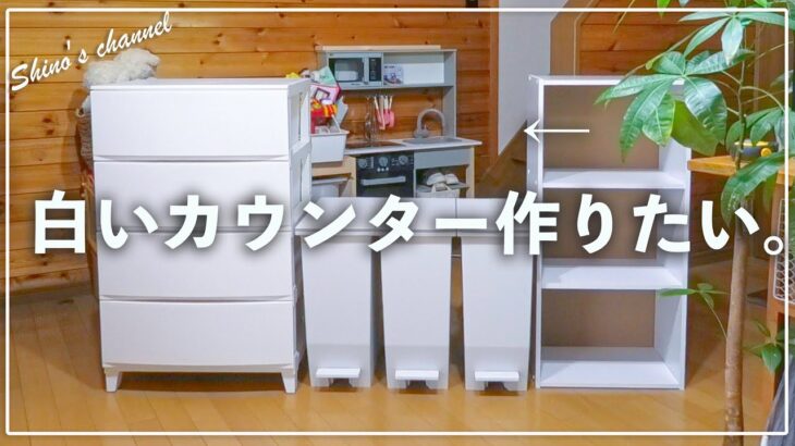【収納】新しいキッチンカウンターDIYするために家具購入！準備で組み立てよう‼︎