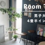 【ルームツアー】男子大学生のDIYで作る4畳半部屋紹介 | room tour
