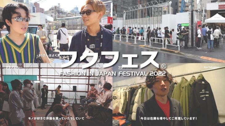フクフェス FASHION IN JAPAN FESTIVAL 2022