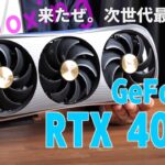 新世代の最強GPU、NVIDIA「GeForce RTX 4090」搭載ビデオカードが来た！【UnBoxing】ZOTAC GeForce RTX 4090 AMP Extreme AIRO