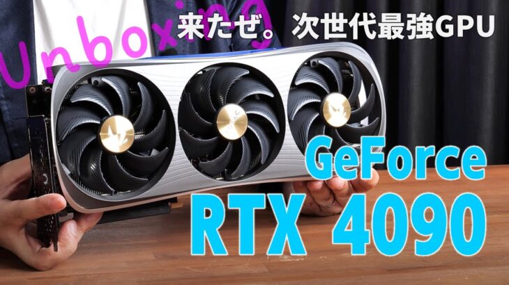新世代の最強GPU、NVIDIA「GeForce RTX 4090」搭載ビデオカードが来た！【UnBoxing】ZOTAC GeForce RTX 4090 AMP Extreme AIRO