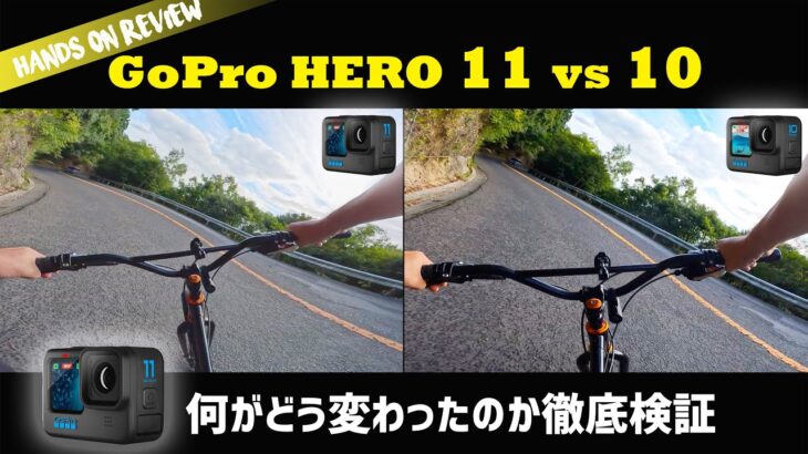 GoPro HERO 11  1ヶ月使い倒してわかった10との違い！かなり違う部分と全然違わない部分