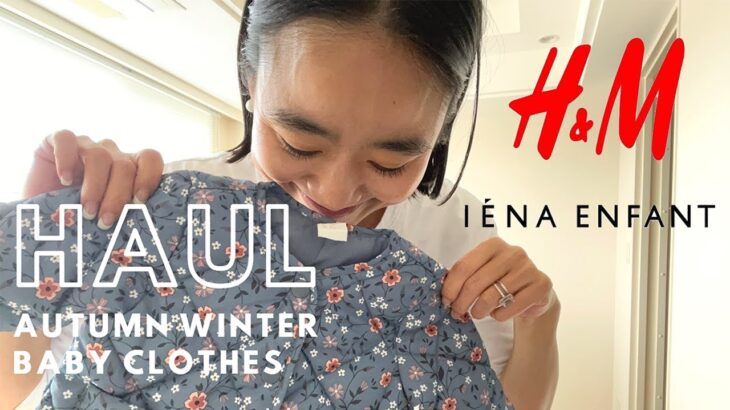 【子供服購入品】スタイリスト金子綾が最近購入したベビー服を紹介します【H＆M/IENA ENFANT】