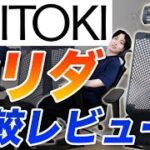 【イトーキ サリダ】日本の有名オフィスチェアを比較レビュー｜ITOKI SALIDA YL9 vs オカムラシルフィー