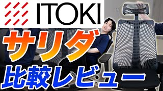 【イトーキ サリダ】日本の有名オフィスチェアを比較レビュー｜ITOKI SALIDA YL9 vs オカムラシルフィー