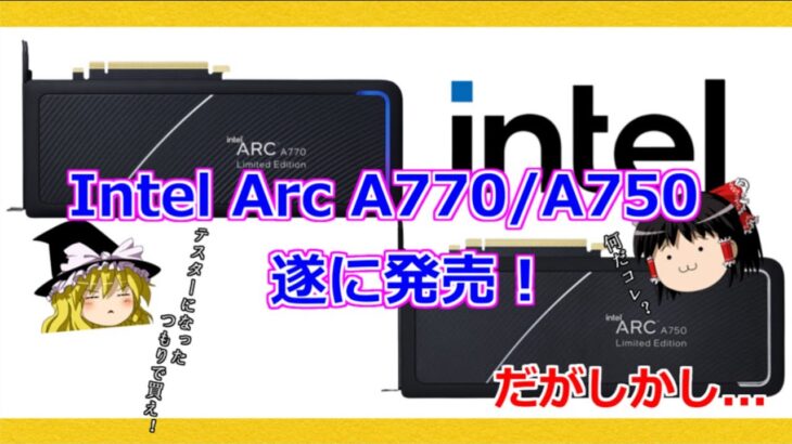 グラボのトピックス・Intel Arc A770/A750が遂に発売！だがしかし…