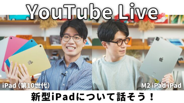 【LIVE】新型iPadについて色々話しましょう！ / drip新製品チラ見せ！