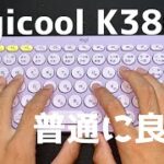 マルチデバイスコンパクトキーボード「Logicool K380」を開封＆レビューしてみた！