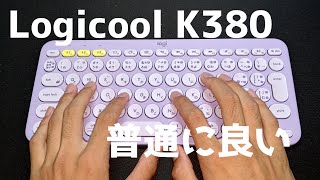 マルチデバイスコンパクトキーボード「Logicool K380」を開封＆レビューしてみた！