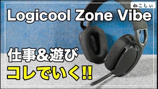 [新型レビュー Logicool Zone Vibe100, Vibe125] Anker H700より好きかも。仕事でも遊びでも使えるワイヤレスヘッドセット![ねこしぃの周辺機器]