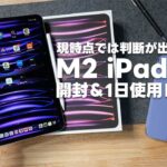 M2 iPad Pro11インチ 開封 & 1日使用レビュー。現時点ではどうにも判断が出来ないので、今後に期待【381】
