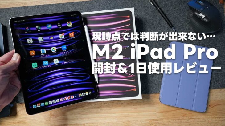 M2 iPad Pro11インチ 開封 & 1日使用レビュー。現時点ではどうにも判断が出来ないので、今後に期待【381】