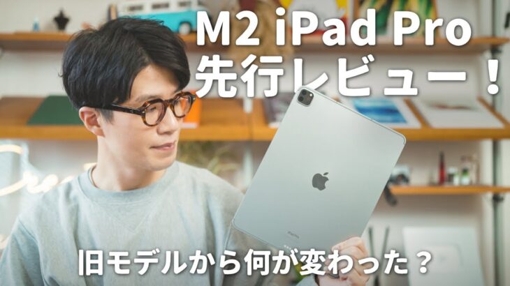 M2 iPad Pro先行レビュー：iPadの進化を見据えたプロ向けマシン