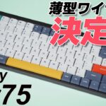 【オシャレな薄型ワイヤレスキーボードの決定版】NuPhy Air75 レビュー | NuPhy Air75 : Custom Mechanical Keyboard Review