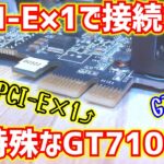 【グラフィックボード】PCI-E×1で接続する特殊なZOTAC製のGT710を買ってみた!!【ゆっくり】