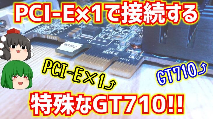 【グラフィックボード】PCI-E×1で接続する特殊なZOTAC製のGT710を買ってみた!!【ゆっくり】