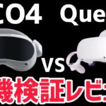 【PICO4】Quest2の上位機種！？PICO4実機検証レビュー！【VRゴーグル】