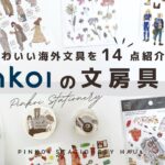 【文房具紹介】Pinkoiのかわいい海外文具を14点紹介します！ | マステ |  シール | #Pinkoi #ピンコイ