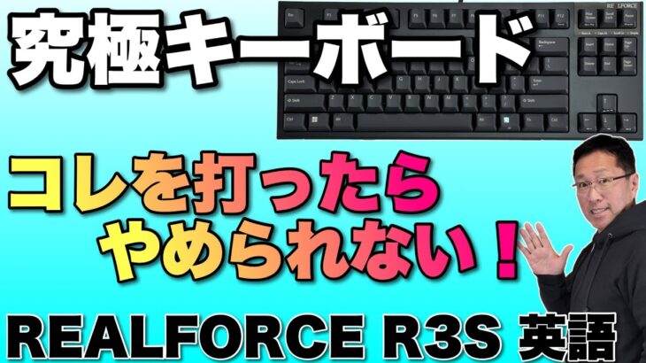 【マニアのお供】究極のキーボード「REALFORCE R3S」の英語配列をレビューします。一度打ったら逃れられませんよ