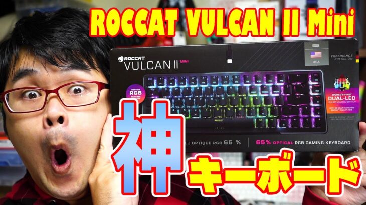 【神キーボード】ROCCAT VULCAN II Mini キーボードレビュー