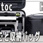【Switch】ニンテンドースイッチ まるごと収納バッグ【HORI / tomtoc / レビュー】