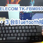 おすすめキーボード２選（エレコムTK FBM093Sレビュー）#キーボード　#keyboard #elecom