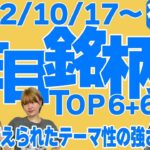 【株Tube#369】2022年10月17日～の注目銘柄TOP6+6(後編)【毎週日曜更新】