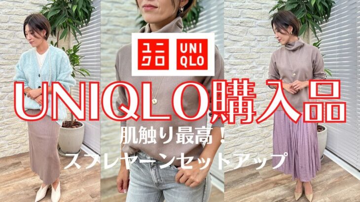 【UNIQLO購入品】肌触り最高！スフレヤーンセットアップ【ユニクロ】