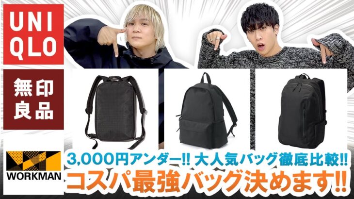 【UNIQLO・無印良品・WORKMAN】1番おすすめのバッグ教えます!!3,000円アンダーで買えるコスパバッグを徹底比較!!