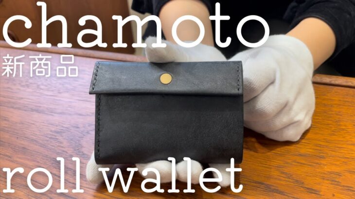 【chamoto】ミニマリストのための機能的コンパクト財布「roll wallet」ご紹介