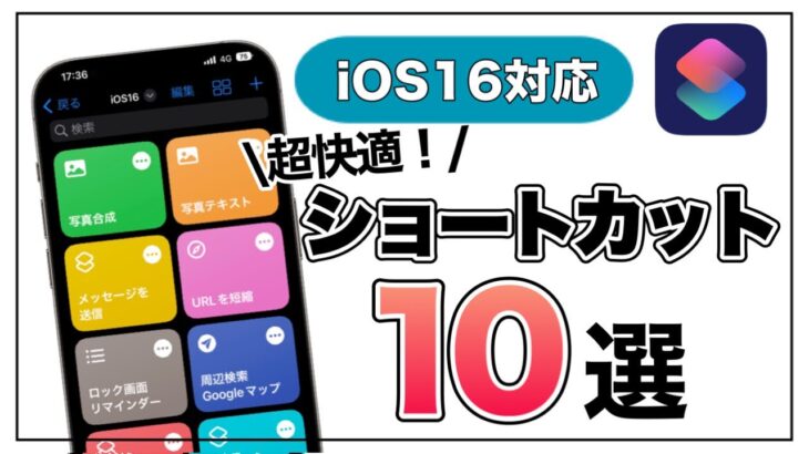 iOS16をもっと便利に！おすすめショートカット10選