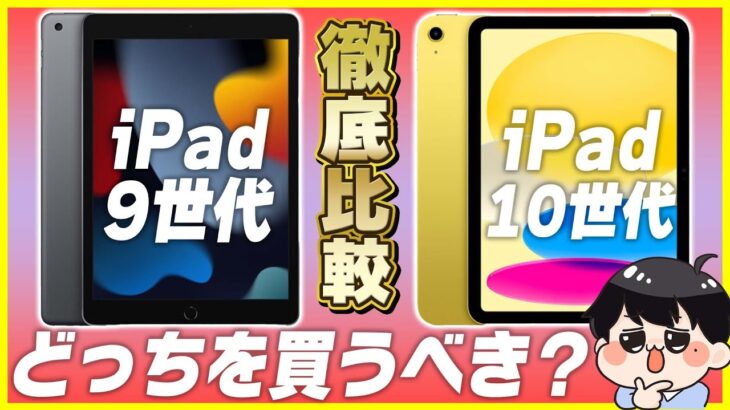 iPad 第10世代とiPad 第9世代徹底比較！│どっちを買うべき？【新型iPad 選び方】