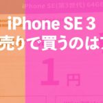 iPhone SE 3を投げ売りで買うのはアリ？一括1円で売られているけど実際買うのはおトクなん？