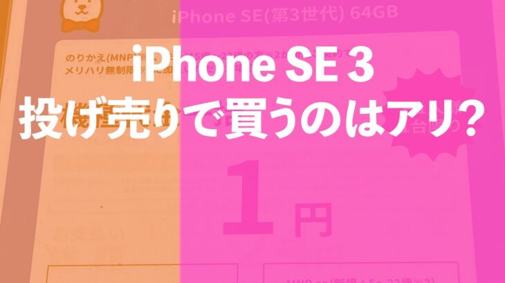 iPhone SE 3を投げ売りで買うのはアリ？一括1円で売られているけど実際買うのはおトクなん？