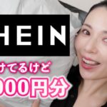 【 #shein購入品 】30代女が #SHEIN  を25000円分購入してみた！【スマホアイテムから服やピアス編！#sheinhaul 】
