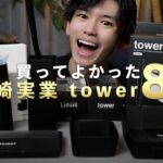 【大人気towerシリーズ】最近買ってよかったモノ8選！【山崎実業】