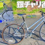 【銀チャリ→スポーツバイクへ】ボロボロ通学自転車を復活させてみた！