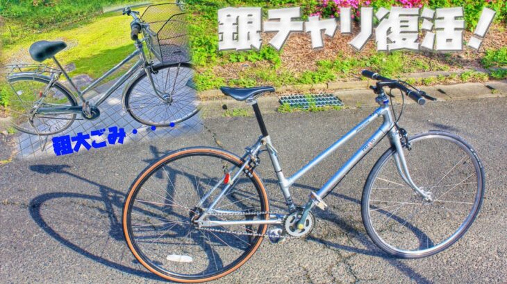 【銀チャリ→スポーツバイクへ】ボロボロ通学自転車を復活させてみた！