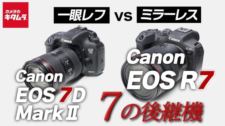【ミラーレスvs一眼レフ】７の後継機 キヤノン EOS R7とEOS 7DMarkⅡの性能比較！（カメラのキタムラ動画_Canon）