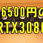 ハードオフの衝撃！16500円のRTX3080 グラフィックボード！MSI GeForce RTX 3080 GAMING X TRIO 10G　ジャンク JUNK